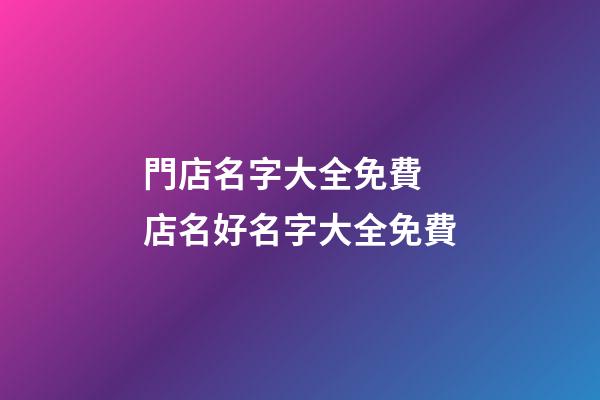 門店名字大全免費 店名好名字大全免費-第1張-店鋪起名-玄機派